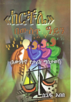 ከርቸሌ_በስንዱ_አበበ_@Only_Amharic_Books_Join_Us_On_Telegram.pdf